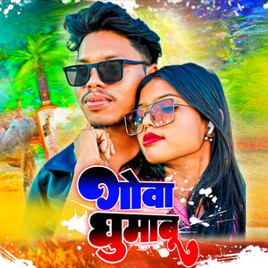 गोवा घुमाबू