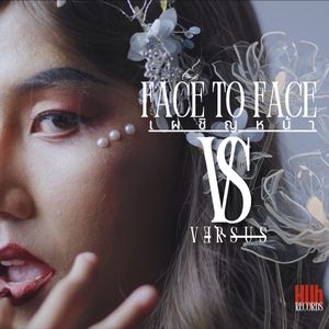 เผชิญหน้า