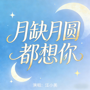 月缺月圆都想你