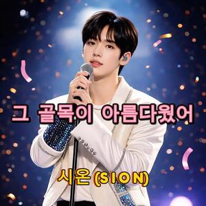 그 골목이 아름다웠어 /That Alley Was Beautiful