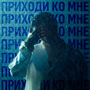 Приходи ко мне