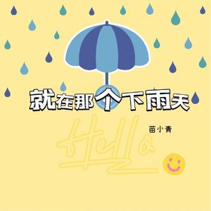 就在那个下雨天
