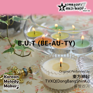 B.U.T (BE-AU-TY) ～16和音メロディ [Short Version] [オリジナル歌手：東方神起]