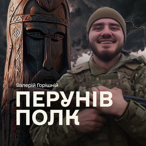 Перунів полк