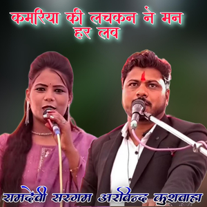 Kamariya Ki Lachkan Ne Man Har Lav