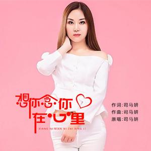 想你念你在心里