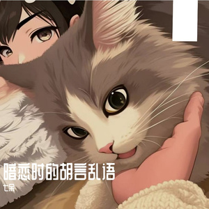 暗恋时的胡言乱语