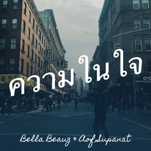 ความในใจ