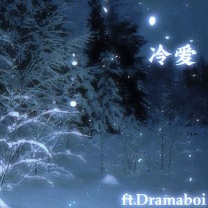 冷愛（Prod.MORROWxFAS）