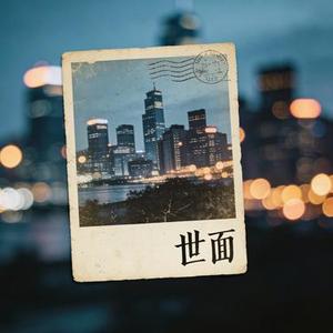 世面 (Cover 林初初)