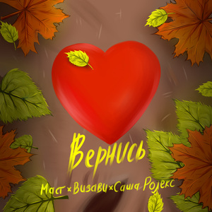 Вернись