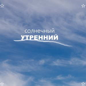Утренний