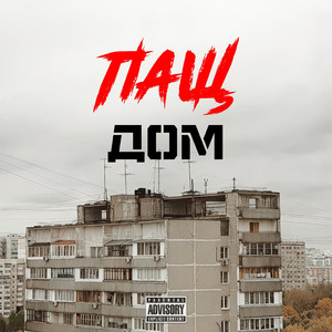 Дом