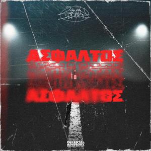 Άσφαλτος (feat. Harbos)