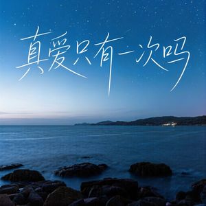 真爱只有一次吗