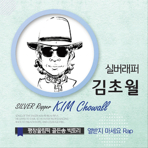 열받지 마세요 (Rap Ver.)