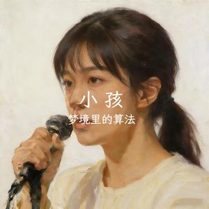 小孩（女声版）