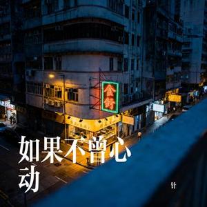 如果不曾心动