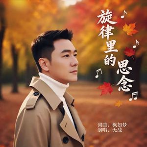 旋律里的思念