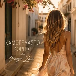 ΧΑΜΟΓΕΛΑΣΤΟ ΚΟΡΙΤΣΙ