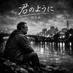 君のように