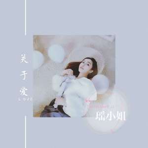 关于爱（demo）