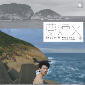 梦烟火 (Wonderland Remix)