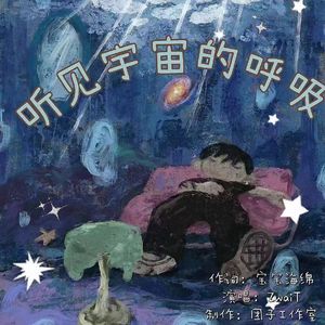 心做し-听见宇宙的呼吸（ZwaiT remix）