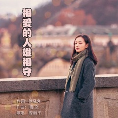 相爱的人难相守