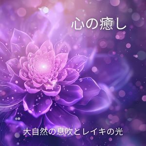 生命エネルギーの循環