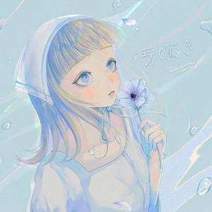 芽吹き (Instrumental)