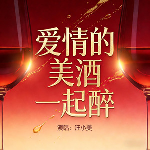 爱情的美酒一起醉
