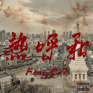 热乎和 Hohhot Hot