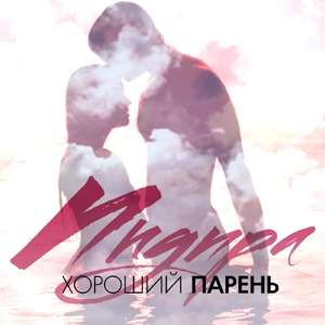 Хороший Парень