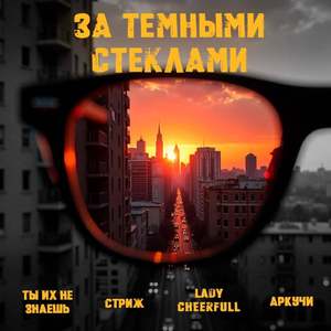 За тёмными стёклами