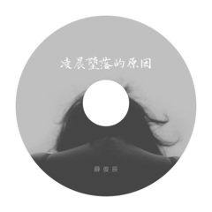 凌晨堕落的原因