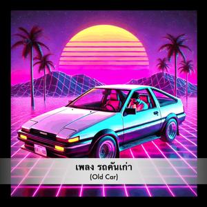 รถคันเก่า Old Car