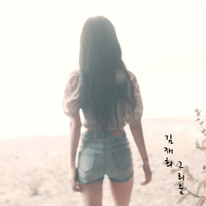 그리움