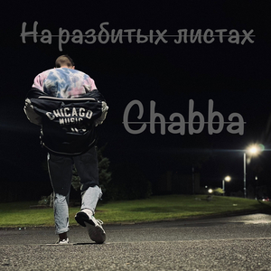 На разбитых листах