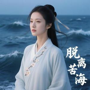 脱离苦海