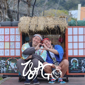 ひ・め・か・GO！！ (feat. 家来 & 藁姫)