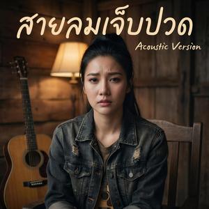 สายลมเจ็บปวด เวอร์ชั่นอะคูสติก