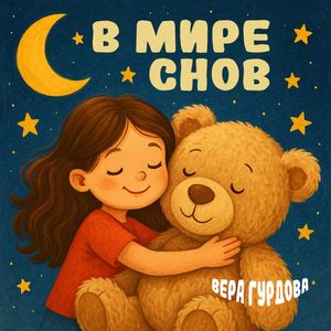В мире снов