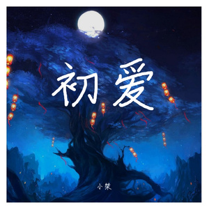初爱-小桀（翻自杨宗纬）