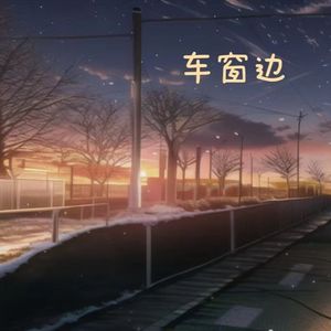 车窗边 伴奏