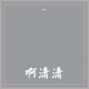 比利王11245
