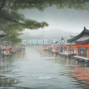 古诗联唱二篇章（伴奏）