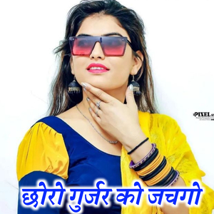 Choro Gurjar Ko Jachago