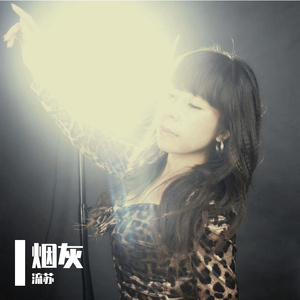 烟灰（流苏并四舞曲）