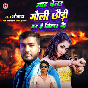 Mar Detau Goli Chhori Hau E Bihar Ke